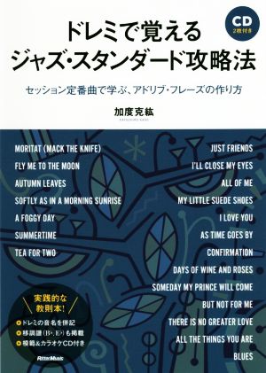 ドレミで覚えるジャズ・スタンダード攻略法 セッション定番曲で学ぶ、アドリブ・フレーズの作り方