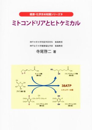 ミトコンドリアとヒトケミカル 健康・化学まめ知識シリーズ9