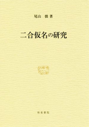 二合仮名の研究 研究叢書509