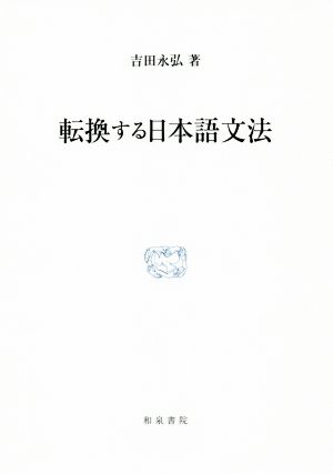 転換する日本語文法 研究叢書508