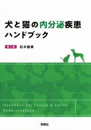 犬と猫の内分泌疾患ハンドブック 第2版