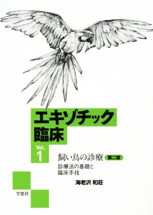 エキゾチック臨床 第2版(Vol.1) 飼い鳥の診療 診療法の基礎と臨床手段