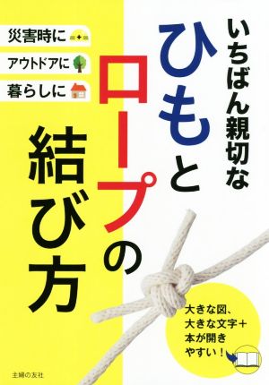 いちばん親切なひもとロープの結び方 災害時に アウトドアに 暮らしに