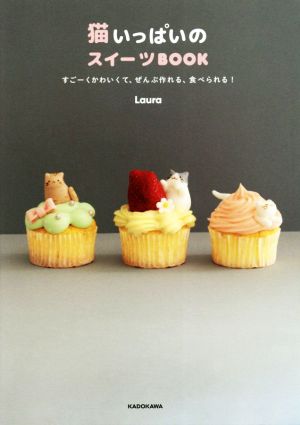 猫いっぱいのスイーツBOOKすごーくかわいくて、ぜんぶ作れる、食べられる！