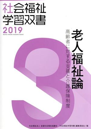 老人福祉論 改訂第10版 高齢者に対する支援と介護保険制度 社会福祉学習双書20193