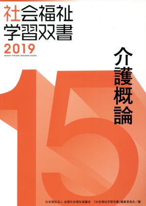 介護概論 改訂第10版 社会福祉学習双書201915