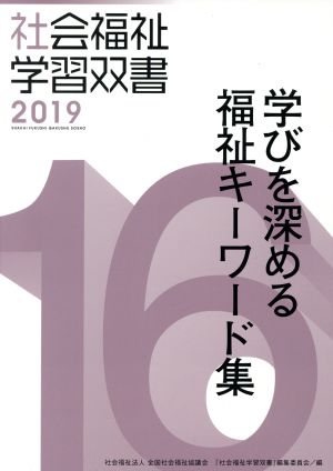 学びを深める福祉キーワード集 改訂第8版 社会福祉学習双書201916