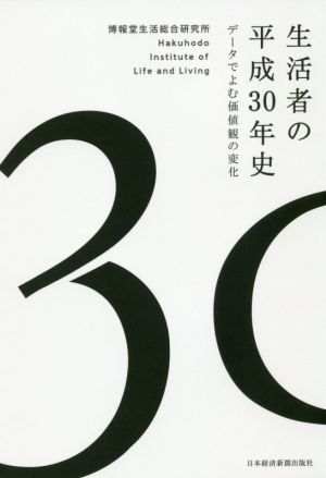 生活者の平成30年史 データでよむ価値観の変化