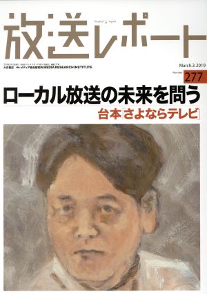 放送レポート(277 2019-3) ローカル放送の未来を問う 台本「さよならテレビ」