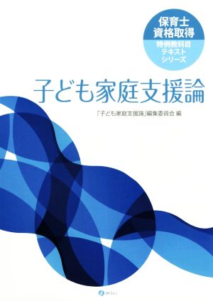 子ども家庭支援論 保育士資格取得特例教科目テキストシリーズ