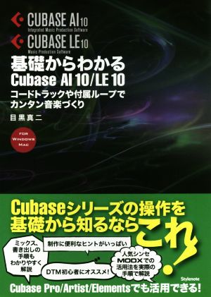 基礎からわかる Cubase AI 10/LE 10 コードトラックや付属ループでカンタン音楽づくり