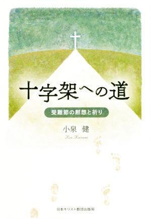 十字架への道 受難節の黙想と祈り