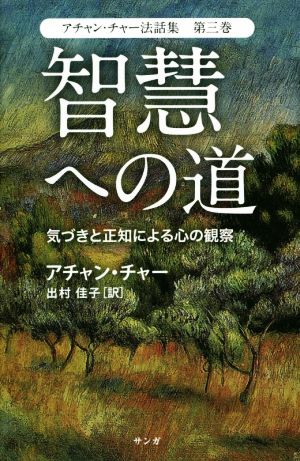 アチャン・チャー法話集(第三巻) 智慧への道 気づきと正知による心の観察