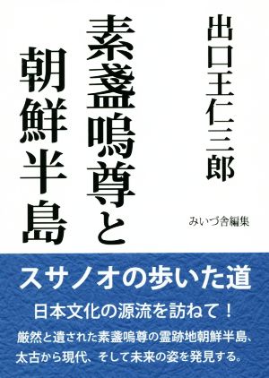 出口王仁三郎 素戔嗚尊と朝鮮半島