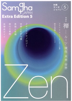 禅 増補版 ルーツ・現在・未来・世界 別冊サンガジャパン5