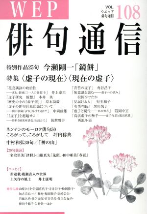 WEP俳句通信(VOL.108)