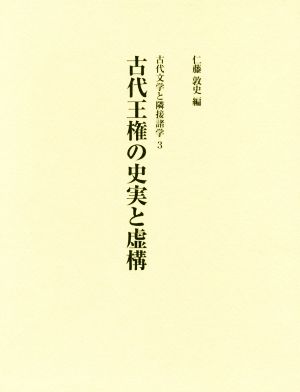 古代王権の史実と虚構 古代文学と隣接諸学3