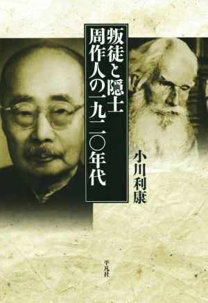 叛徒と隠士 周作人の一九二〇年代