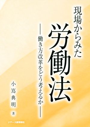 現場からみた労働法働き方改革をどう考えるか