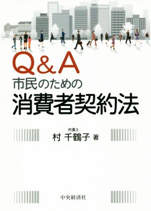 Q&A 市民のための消費者契約法