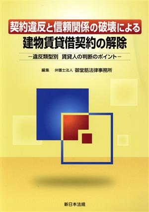 契約違反と信頼関係の破壊による建物賃貸借契約の解除 違反類型別賃貸人の判断のポイント