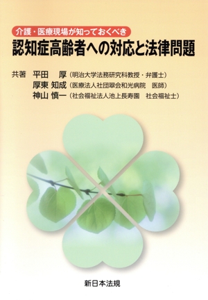 認知症高齢者への対応と法律問題 介護・医療現場が知っておくべき