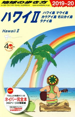 地球の歩き方 ハワイⅡ 改訂第11版(2019～20) ハワイ島 マウイ島 カウアイ島 モロカイ島 ラナイ島