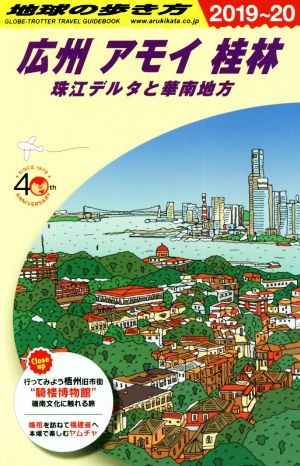 地球の歩き方 広州 アモイ 桂林 改訂第11版(2019～20) 珠江デルタと華南地方