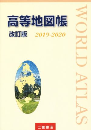 高等地図帳 改訂版(2019-2020)