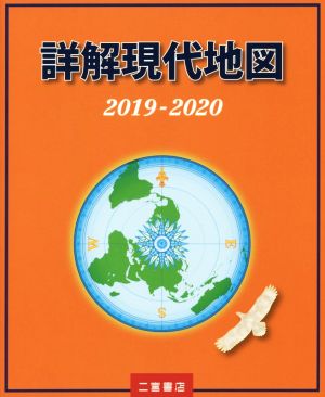 詳解現代地図(2019-2020)