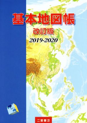 基本地図帳 改訂版(2019-2020)