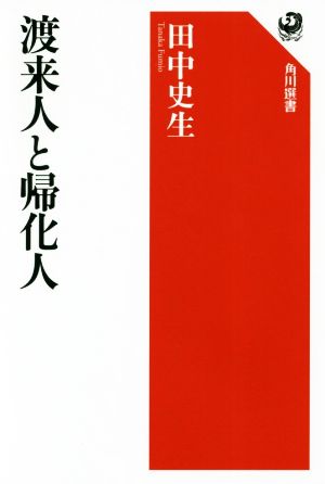 渡来人と帰化人角川選書614