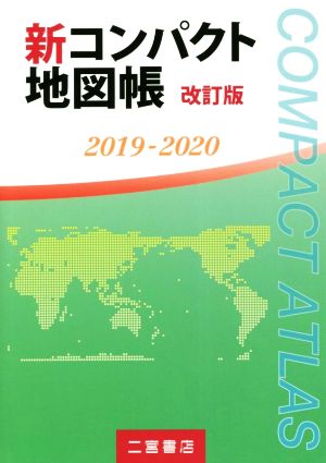 新コンパクト地図帳 改訂版(2019-2020)