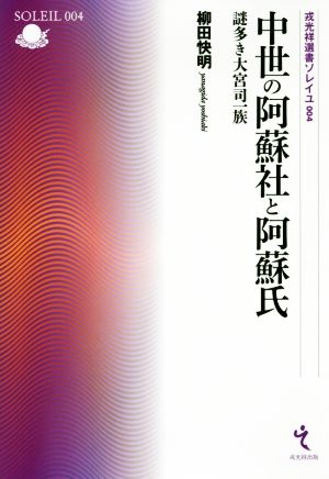中世の阿蘇社と阿蘇氏 謎多き大宮司一族 戎光祥選書ソレイユ004