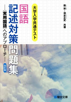 国語 記述対策問題集 改訂版 大学入学共通テスト 実用国語 へのアプローチ 駿台受験シリーズ