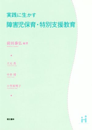 実践に生かす 障害児保育・特別支援教育