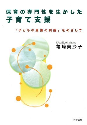 保育の専門性を生かした子育て支援 「子どもの最善の利益」をめざして