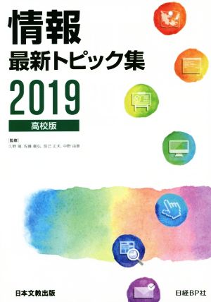 情報最新トピック集 高校版(2019)