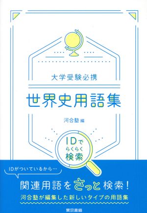 大学受験必携 世界史用語集 IDでらくらく検索