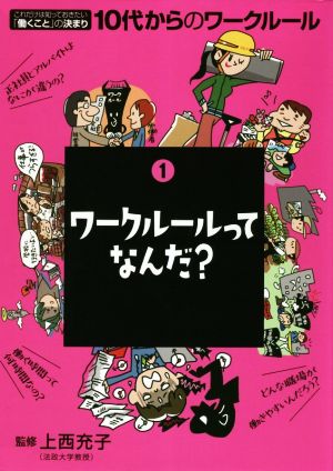 ワークルールってなんだ？ これだけは知っておきたい「働くこと」の決まり 10代からのワークルール1