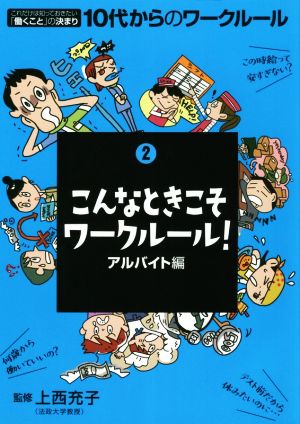 こんなときこそワークルール！ アルバイト編 これだけは知っておきたい「働くこと」の決まり 10代からのワークルール2