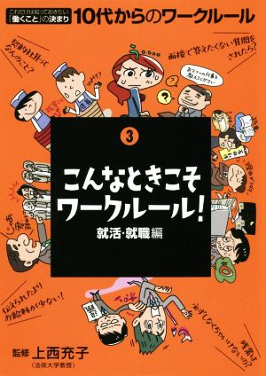 こんなときこそワークルール！ 就活・就職編 これだけは知っておきたい「働くこと」の決まり 10代からのワークルール3