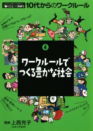 ワークルールでつくる豊かな社会 これだけは知っておきたい「働くこと」の決まり 10代からのワークルール4