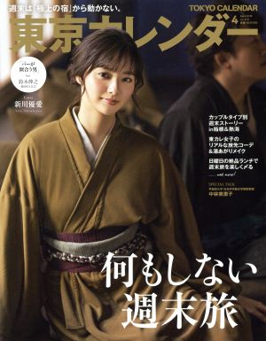 東京カレンダー(no.213 2019年4月号)月刊誌