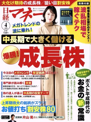 日経マネー(2019年4月号) 月刊誌