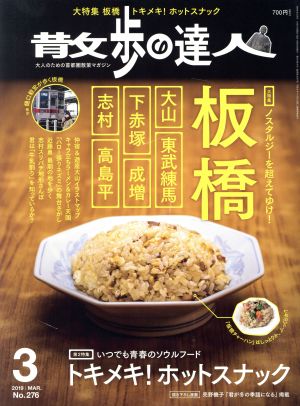 散歩の達人(No.276 2019年3月号) 月刊誌