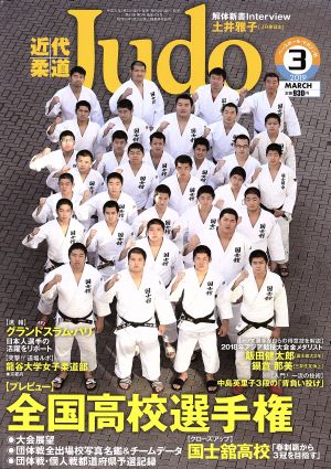 近代柔道 Judo(2019年3月号) 月刊誌