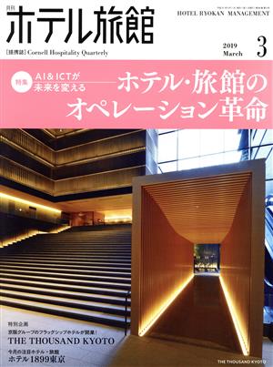 月刊 ホテル旅館(2019年3月号) 月刊誌