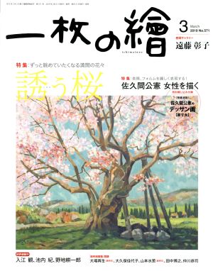 一枚の繪(No.571 2019年3月号) 月刊誌