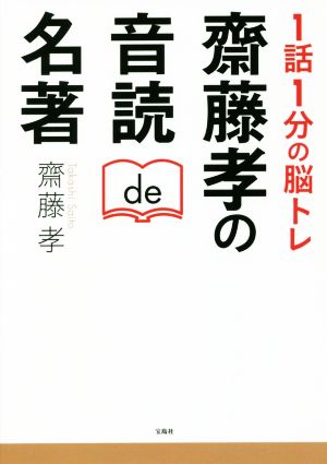 1話1分の脳トレ 齋藤孝の音読de名著